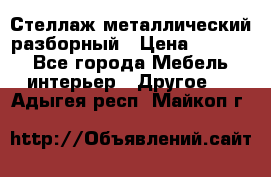 Стеллаж металлический разборный › Цена ­ 3 500 - Все города Мебель, интерьер » Другое   . Адыгея респ.,Майкоп г.